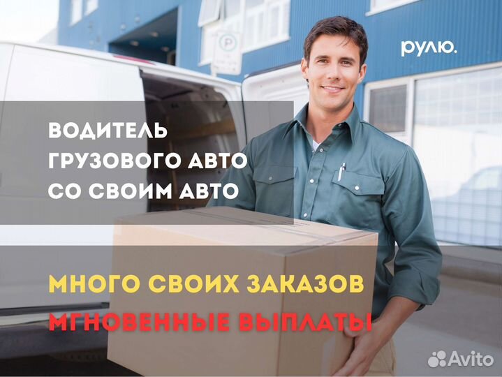 Водитель с личным грузовым авто