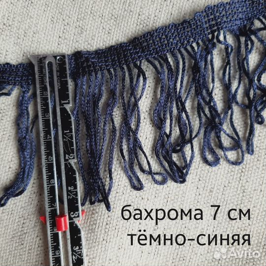 Бахрома темно-синяя