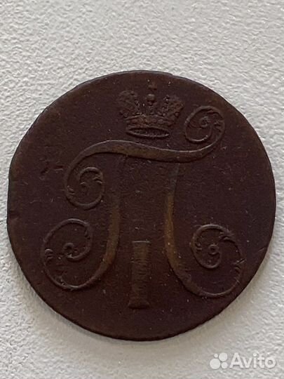 2 копейки 1797 А М