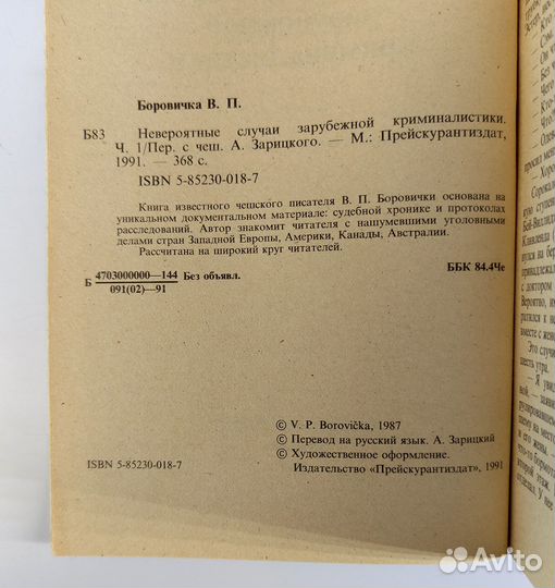 Невероятные случаи зарубежной криминалистики