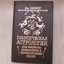 Ян кефер Практическая Астрология 2(два) сборника