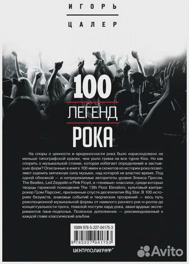 100 легенд рока. Живой звук в каждой фразе