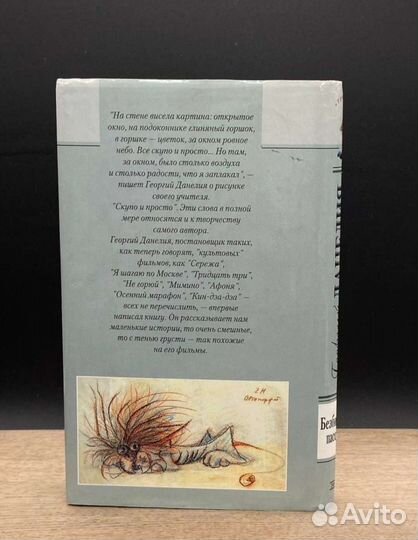 Георгий Данелия Безбилетный пассажир Байки 2003
