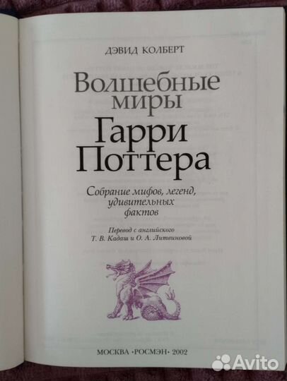 Дэвид Колберт Волшебные миры Гарри Поттера