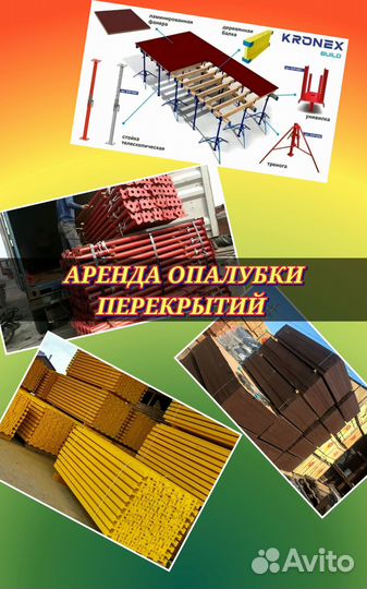 Опалубка для перекрытия бу