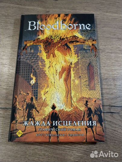 Комикс Bloodborne Жажда исцеления