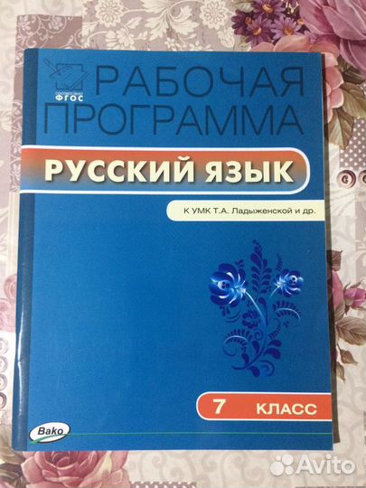 Рабочая программа Русский язык 7 класс