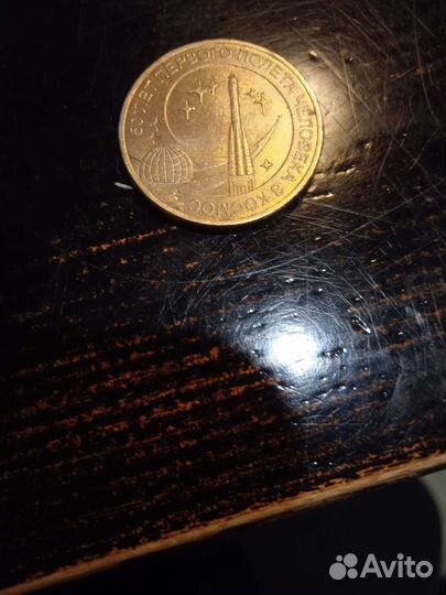 Монета 10-р.,50-лет первого полёта челов.в космос