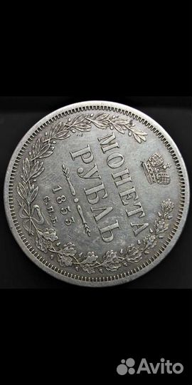1 рубль 1853г серебро