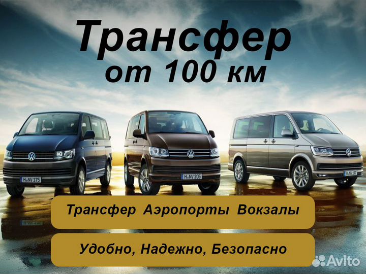 Междугороднее такси трансфер межгород