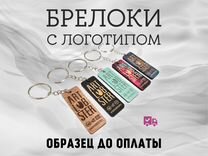 Брелоки,брелки от производителя на заказ