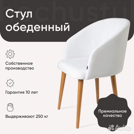 Стул Роберто белый