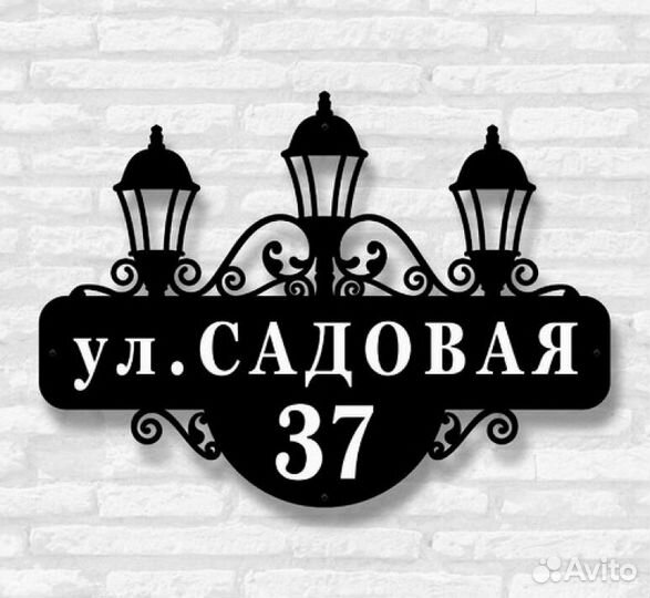 Адресная табличка металлическая