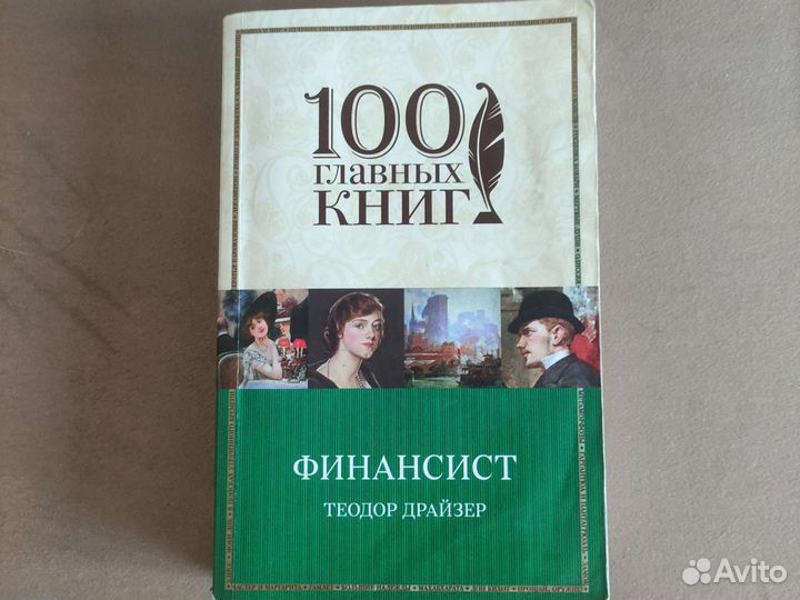 Книга Финансист Теодора Драйзера