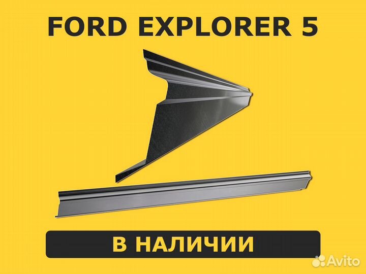 Ford Explorer 5 пороги ремонтные правый / левый