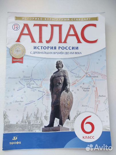 Атлас. История России. 6 класс