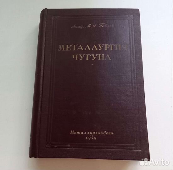 Книга Акад.М.А.Павлов. Металлургия чугуна