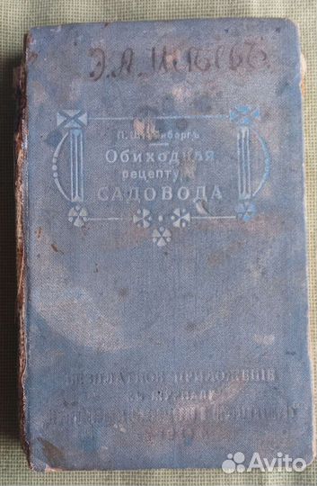 Обиходная рецептура садовода Штейнберг 1911