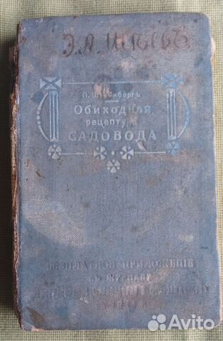 Обиходная рецептура садовода Штейнберг 1911