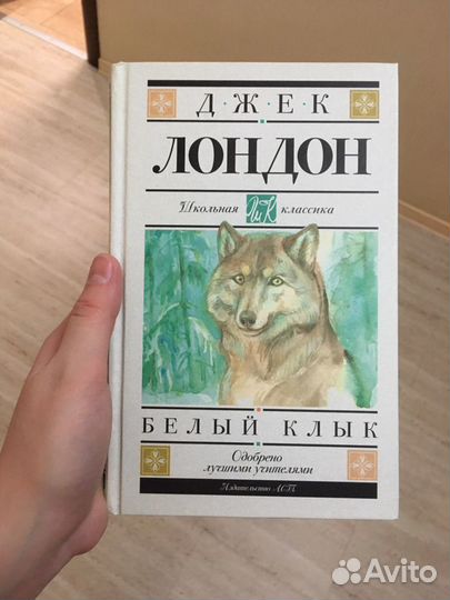 Джек Лондон «Белый клык»
