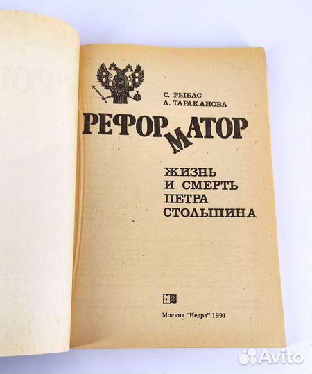 Реформатор. Жизнь и смерть Петра Столыпина