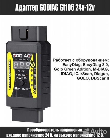 Преобразователь напряжения godiag 24v-12v GT-106