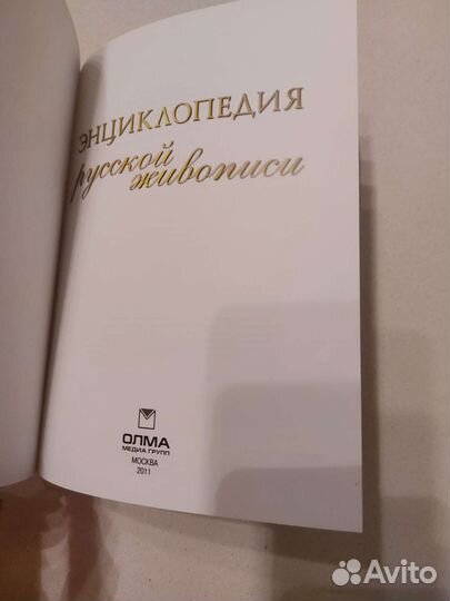 Энциклопедия русской живописи и Русское искусство