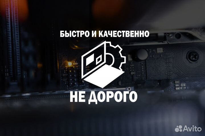 Ремонт компьютеров и ноутбуков Компьютерный мастер