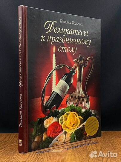 Деликатесы к праздничному столу