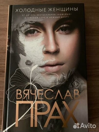 Холодные женщины