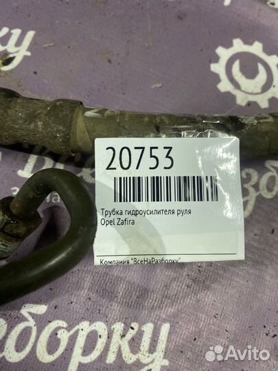 Трубка гидроусилителя руля Opel Zafira