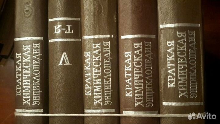 Краткая химическая энциклопедия.Учебная литература