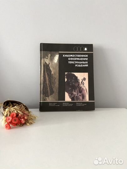 Художественное оформление текстильных изделий