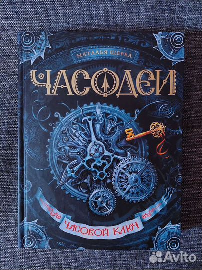 Часодеи Часовой ключ