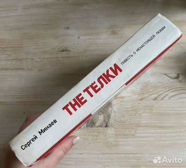 Сергей Минаев книга THE телки