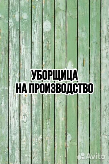 Уборщица на производство(подработка)