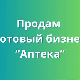 Продам готовый бизнес "Аптека"