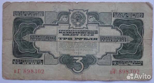 Подлинная банкнота 3 рубля, cccр 1934 года