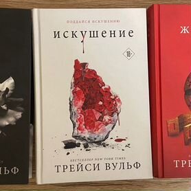 Книги от Трейси Вульф(жажда,искушение,желание)