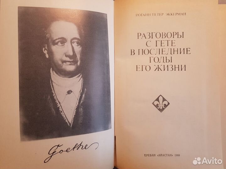 Эккерман И.П. Разговоры с Гете -1988