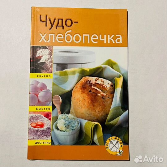 Книги по кулинарии: Чудо-хлебопечка