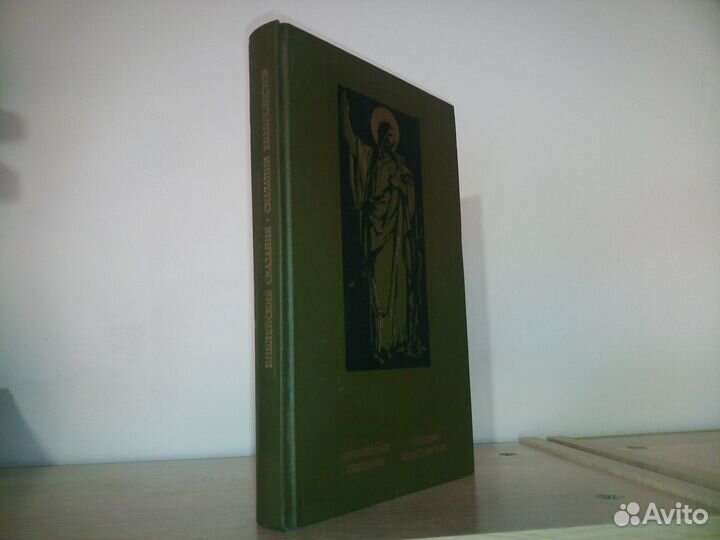 Библейские сказания. Сказания евангелистов