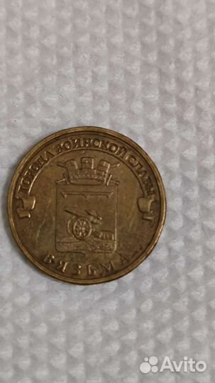 Монеты города воинской славы