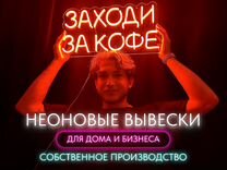 Неоновая вывеска