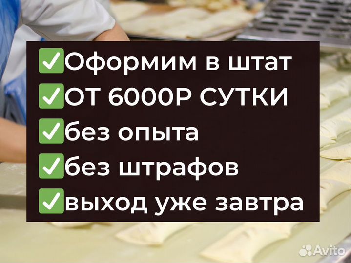 Рабочие в штат на хлебобулочное производство