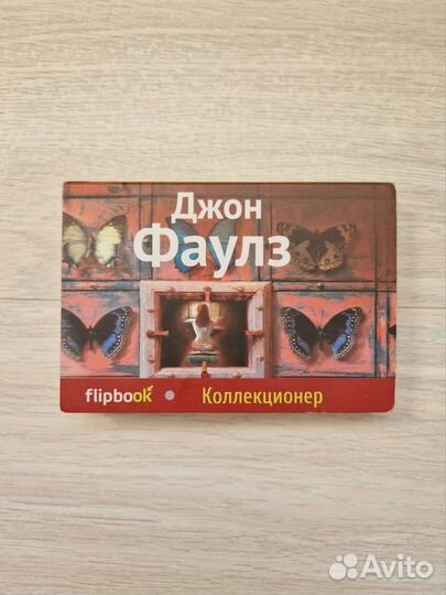 Флипбук Коллекционер Джон Фаулз