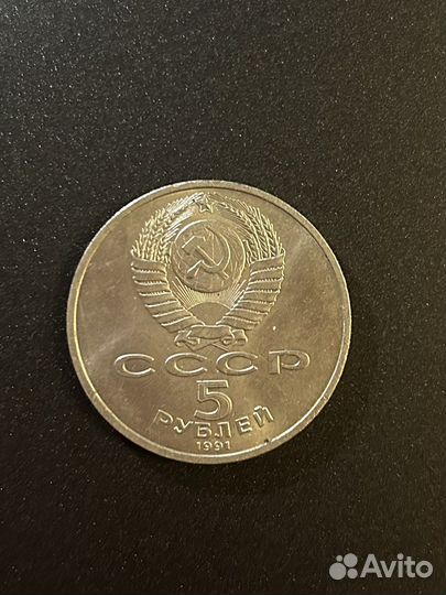 5рублей юбилейные СССР