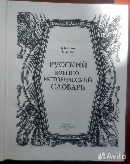 Русский военно-исторический словарь