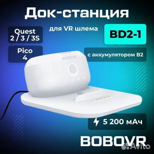 Зарядная станция Bobovr BD2-1 M3 Pro с батареей B2