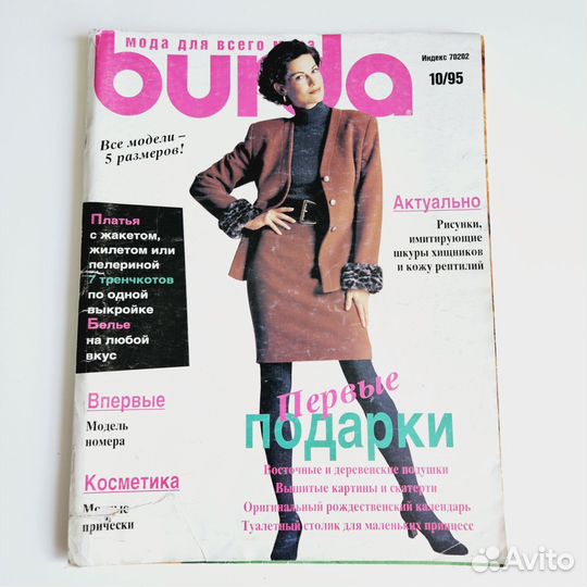 Burda Moden Бурда журналы 1995, 1996, 1997
